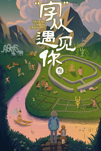 “字”從遇見你 第3季海報