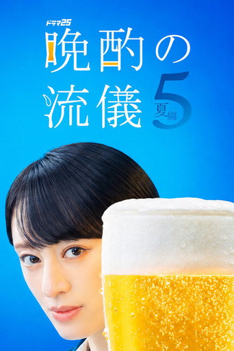 晚酌的流派 第 5 季 夏篇海報