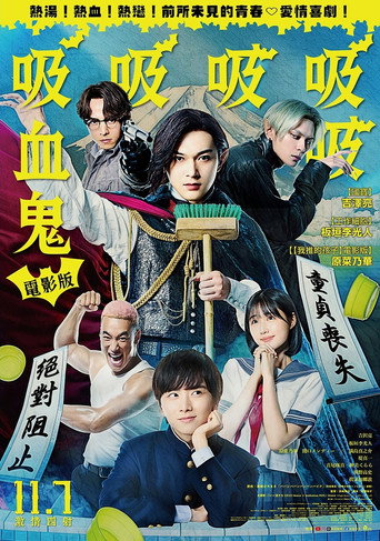 電影版吸吸吸吸吸血鬼海報