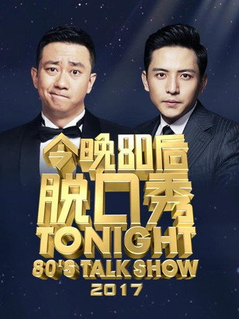 今晚80後脫口秀 2017海報