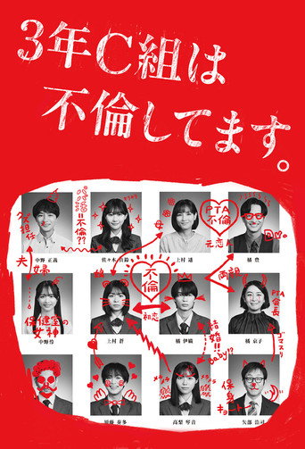 3年C班出軌了。海報