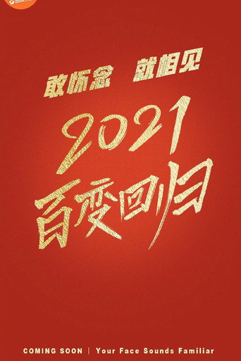 百變大咖秀 第 6 季海報