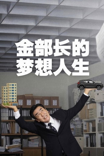 金部長的夢想人生海報