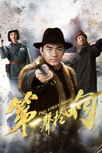 第一聲槍響海報