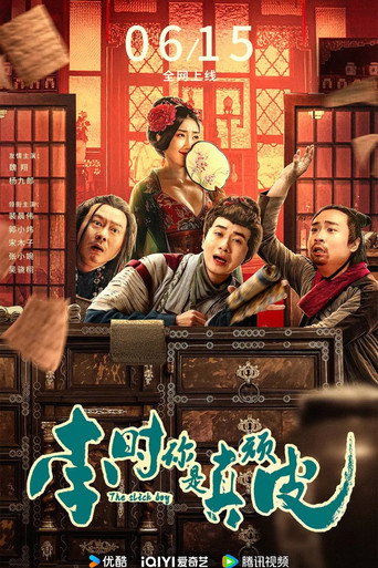 李時你是真頑皮海報