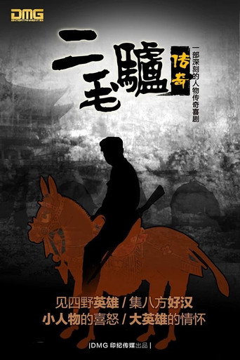 二毛驢傳奇海報