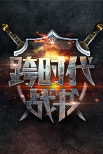 跨時代戰書海報