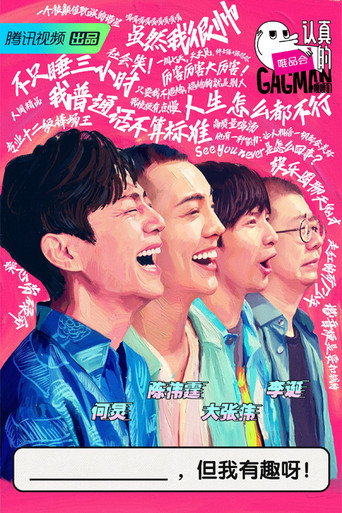 認真的嘎嘎們海報