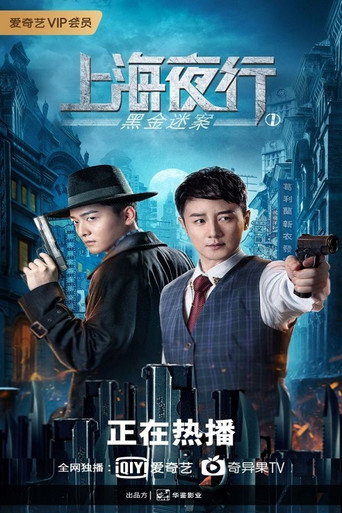 上海夜行1:黑金迷案海報