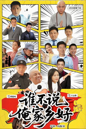 誰不說俺家鄉好海報