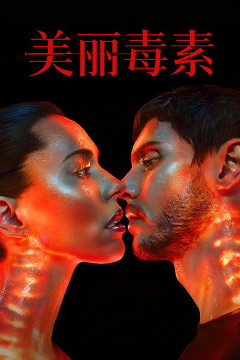 美麗毒素海報