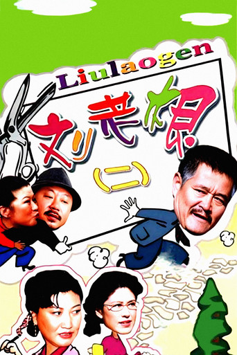 劉老根 第 2 季海報