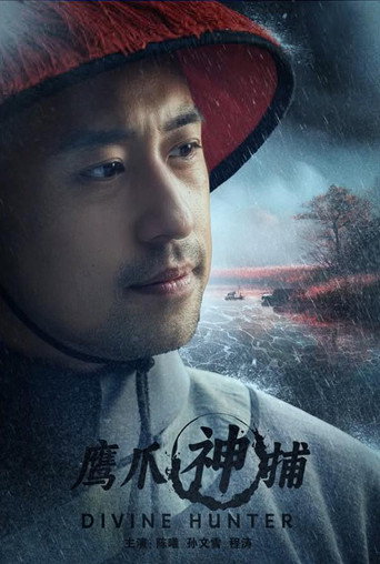 鷹爪神捕海報