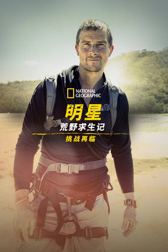 荒野求生全明星大挑戰海報