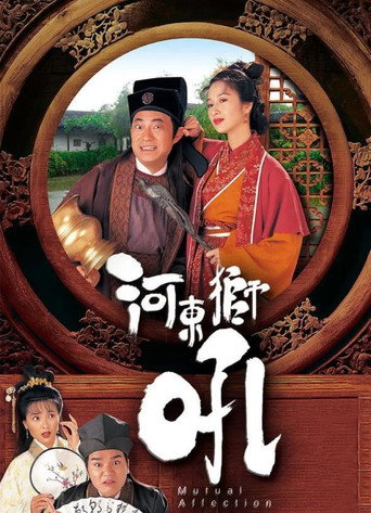 河東獅吼海報