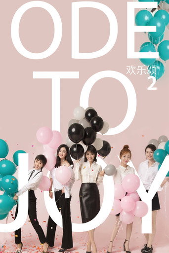 歡樂頌 第 2 季海報