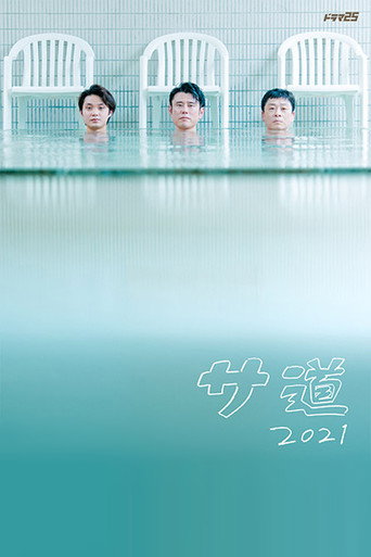 桑道 第 2 季海報