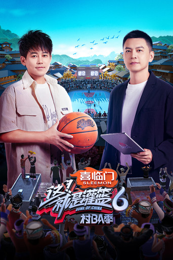 這!就是灌籃 第 6 季·村BA季海報