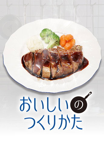 美味的作法海報