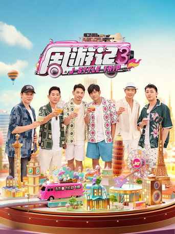 周遊記 第 3 季海報