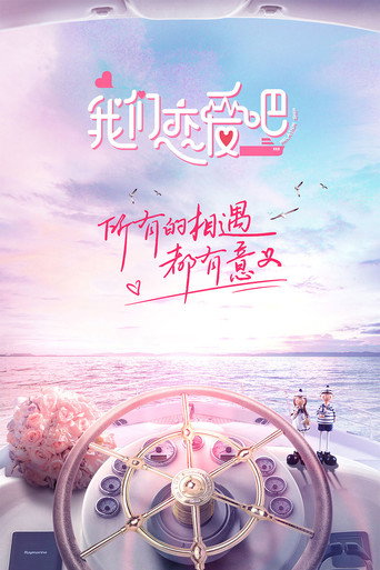 我們戀愛吧海報