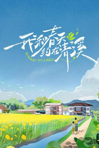 我和春天約在清溪海報