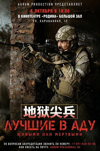 地獄尖兵海報
