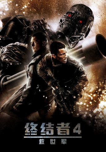 魔鬼終結者:未來救贖海報