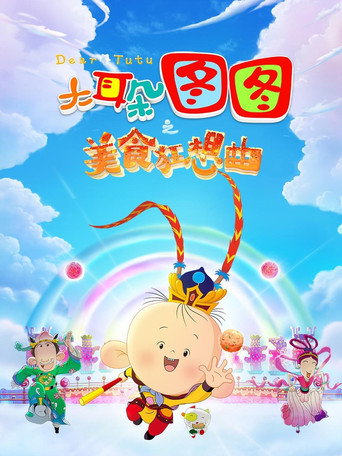大耳朵圖圖之美食狂想曲海報