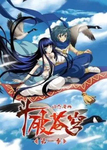 鬥破蒼穹-動態漫畫 第一季海報