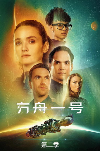 方舟一號 第 2 季海報