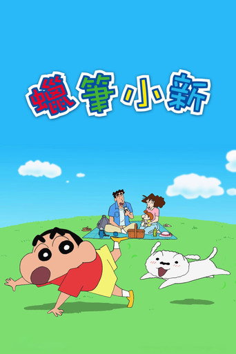 蠟筆小新海報