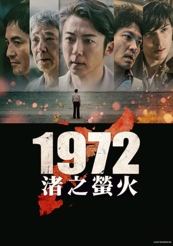 1972 渚之螢火海報
