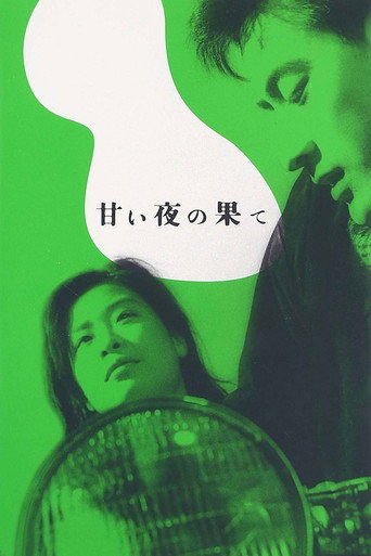 良夜苦果海報