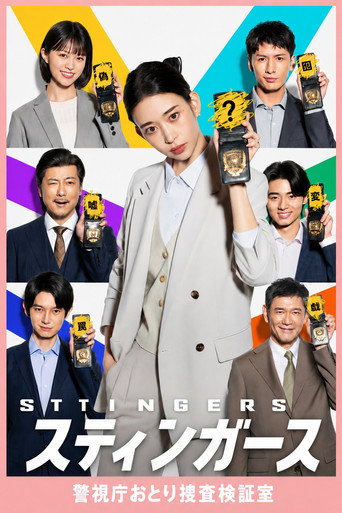 STINGERS 警視廳誘餌搜查檢證室海報
