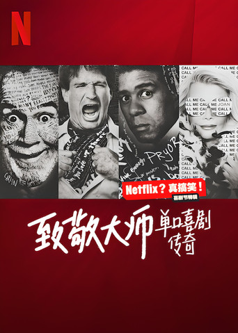 盛會:致敬喬治·卡林、羅賓·威廉斯、瓊·瑞佛斯和理查·普賴爾海報