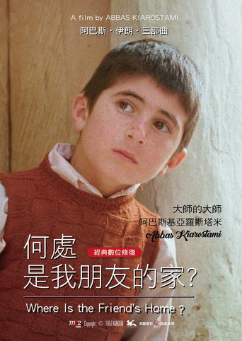 何處是我朋友的家?海報