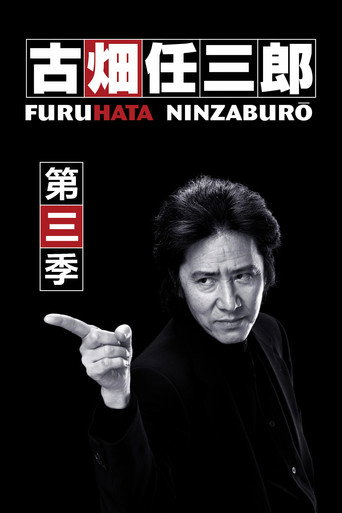 古畑任三郎 第 3 季海報