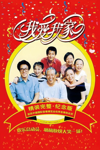 我愛我家海報