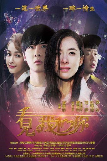 看見我和你海報