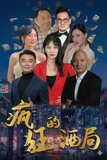 瘋狂的酒局海報