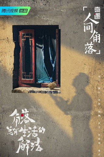 奇遇人生 奇遇·人間角落海報