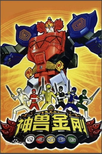 神獸金剛海報