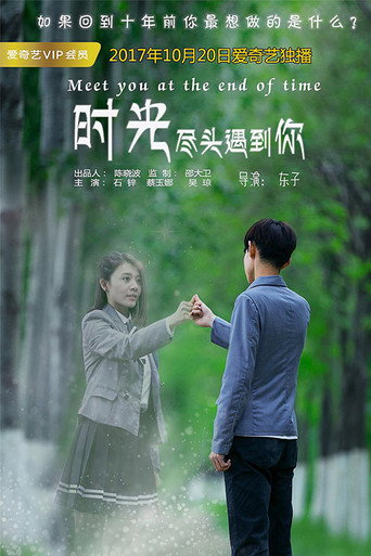 時光盡頭遇到你海報