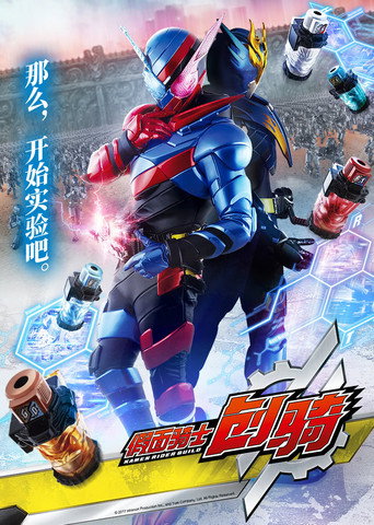 假面騎士 假面騎士Build海報