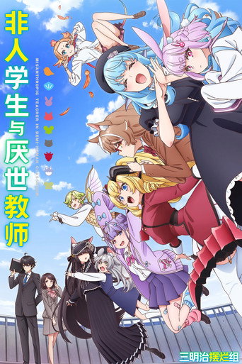 非人學生與厭世教師海報