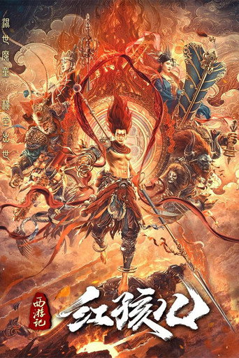 西遊記紅孩兒海報