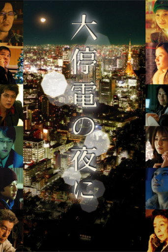 大停電之夜海報