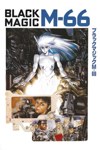 暴走機甲M-66海報