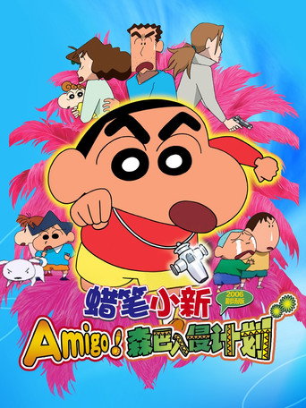蠟筆小新:Amigo!森巴入侵計畫海報